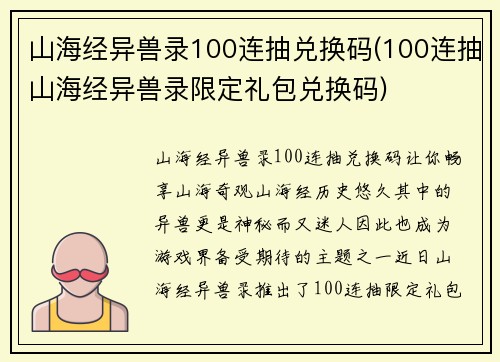 山海经异兽录100连抽兑换码(100连抽山海经异兽录限定礼包兑换码)