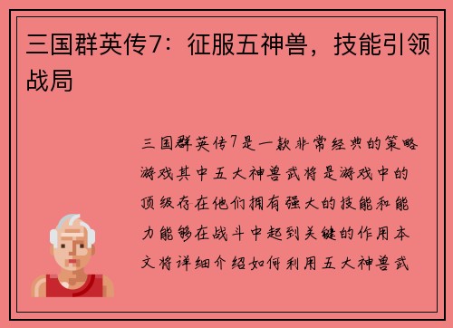 三国群英传7：征服五神兽，技能引领战局