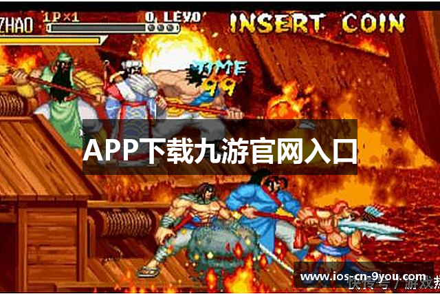 APP下载九游官网入口